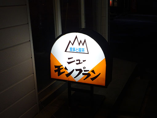 ニューモンブラン